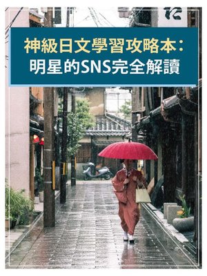 cover image of 神級日文學習攻略本